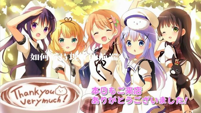 如何看待现在的前端？