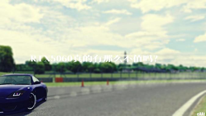 RTX5060真的有那么不值吗？