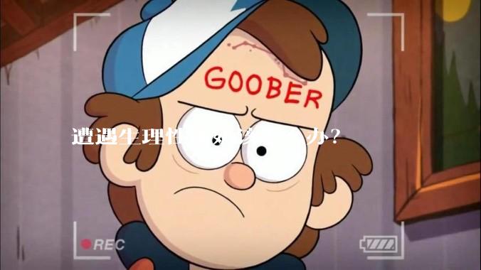 遭遇生理性涨奶该怎么办？