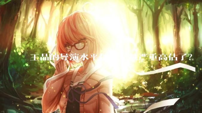 王晶的导演水平是不是被严重高估了？