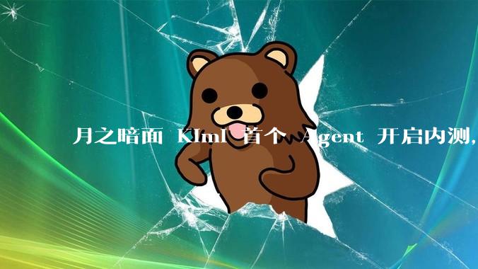 月之暗面 Kimi 首个 Agent 开启内测，可生成易追溯的万字报告，有哪些技术亮点？