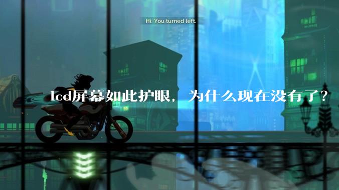 lcd屏幕如此护眼，为什么现在没有了？