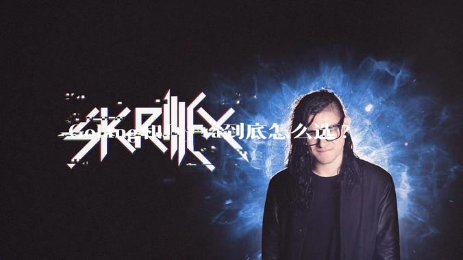 Golang和J***a到底怎么选?