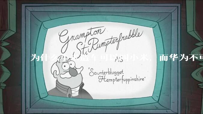 为什么小米造车可以叫小米，而华为不可以用华为品牌造车？