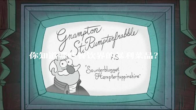 你知道哪些餐饮界的暴利菜品？