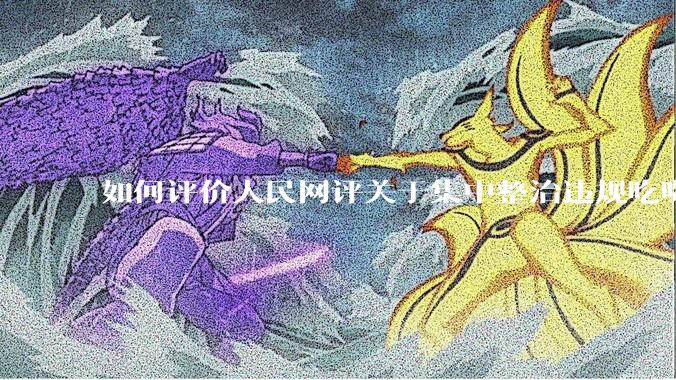 如何评价人民网评关于集中整治违规吃喝的发文？