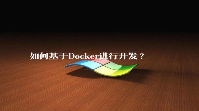 如何基于Docker进行开发?