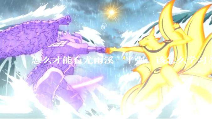 怎么才能有尤雨溪一半强，该怎么学习？