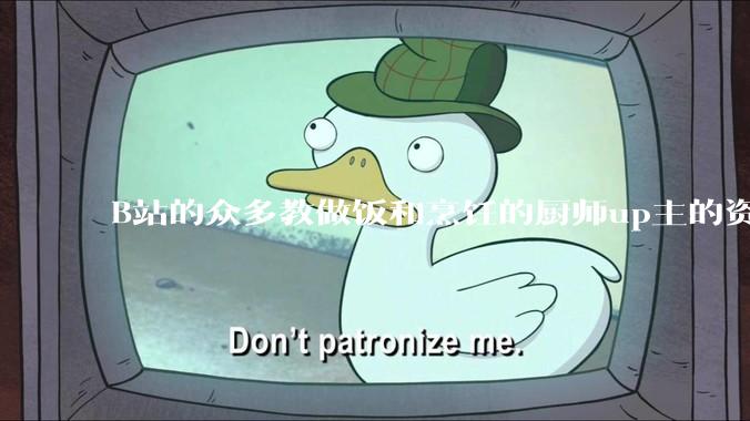 B站的众多教做饭和烹饪的厨师up主的资历与实力应如何排序？