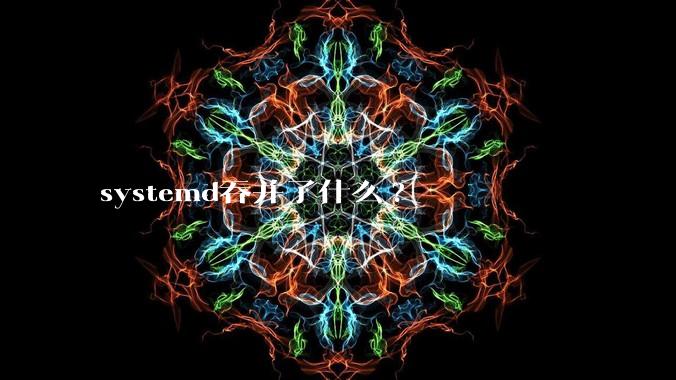 systemd吞并了什么?