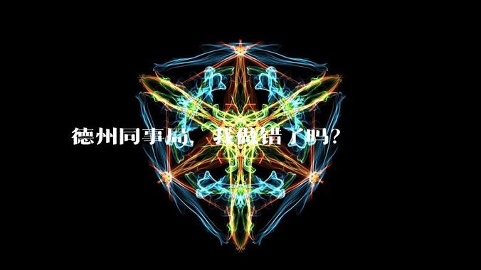 德州同事局，我做错了吗？