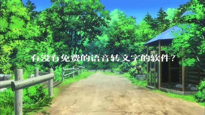 有没有免费的语音转文字的软件？