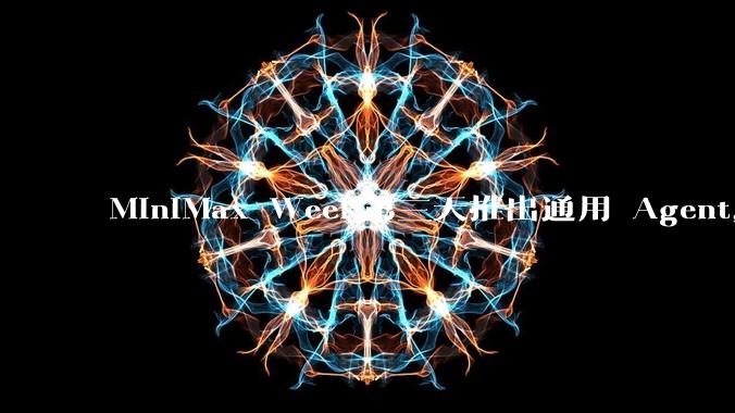 MiniMax Week第三天推出通用 Agent，体验如何？对行业会带来哪些影响？