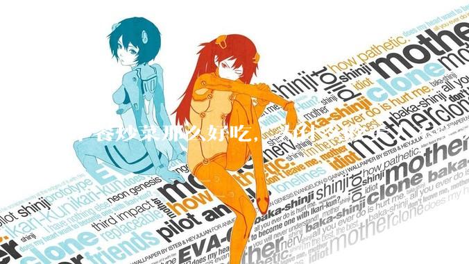 中餐炒菜那么好吃，为什么欧美人不学去？