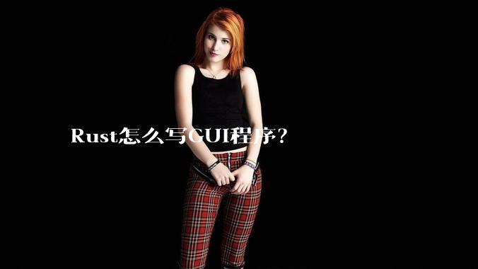 Rust怎么写GUI程序？