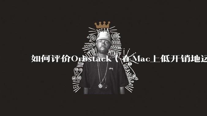如何评价Orbstack（在Mac上低开销地运行容器和Linux）？
