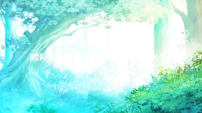 腰陆陆续续疼了一年多了，这个是腰突吗?