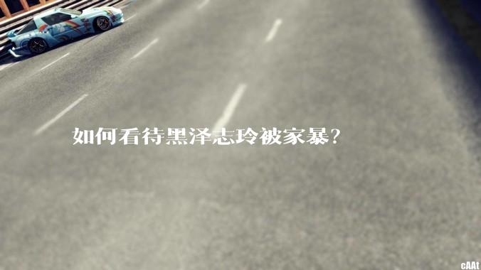 如何看待黑泽志玲被家暴？