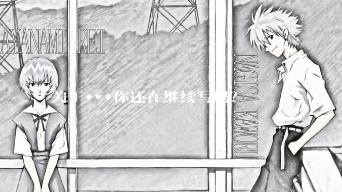 关于***你还在继续写吗？