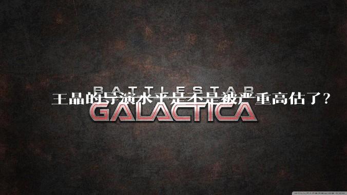 王晶的导演水平是不是被严重高估了？