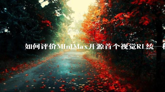 如何评价MiniMax开源首个视觉RL统一框架V-Triune，实现推理感知一肩挑，其技术上有何优势？