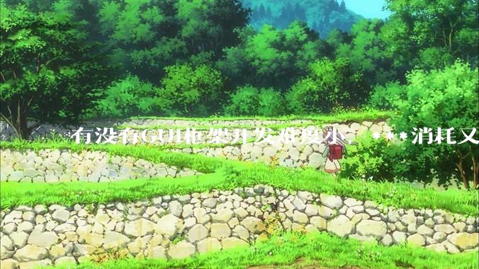 有没有GUI框架开发难度小，***消耗又不多，而且又跨平台？