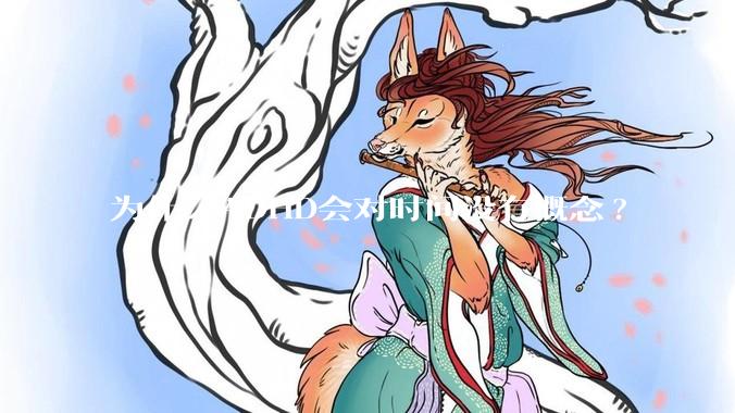 为什么ADHD会对时间没有概念?