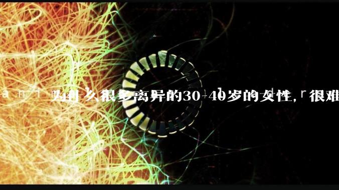 为什么很多离异的30-40岁的女性，很难找到老公再婚？