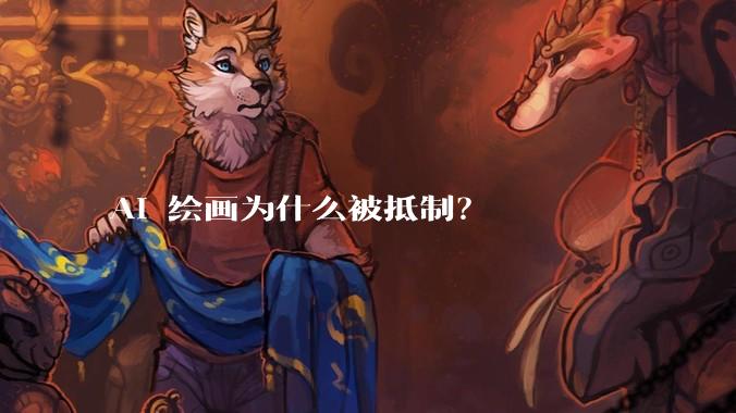 AI 绘画为什么被抵制？