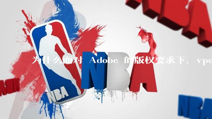 为什么面对 Adobe 的版权要求下，vposy 大神还能从容不迫？