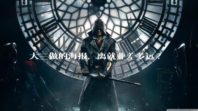 大三做的海报，离就业差多远?