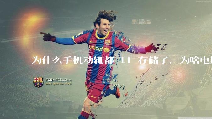 为什么手机动辄都 1T 存储了，为啥电脑还在死磕 512G 呢？