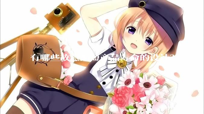 有哪些故意缩短产品寿命的设计？