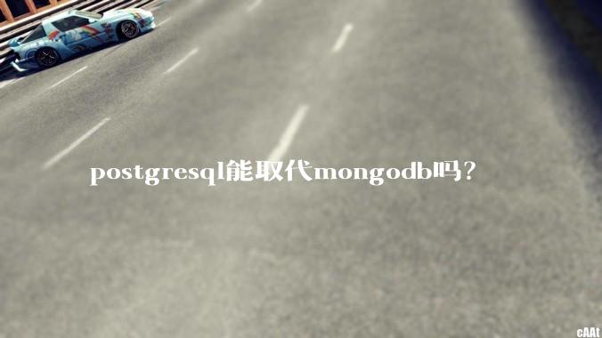 postgresql能取代mongodb吗？