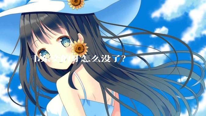 韦东奕的牙怎么没了？