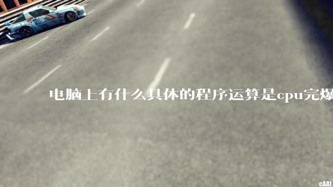 电脑上有什么具体的程序运算是cpu完爆gpu的？