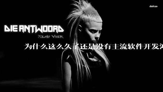 为什么这么久了还是没有主流软件开发鸿蒙版？