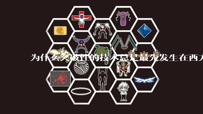 为什么突破性的技术总是最先发生在西方？